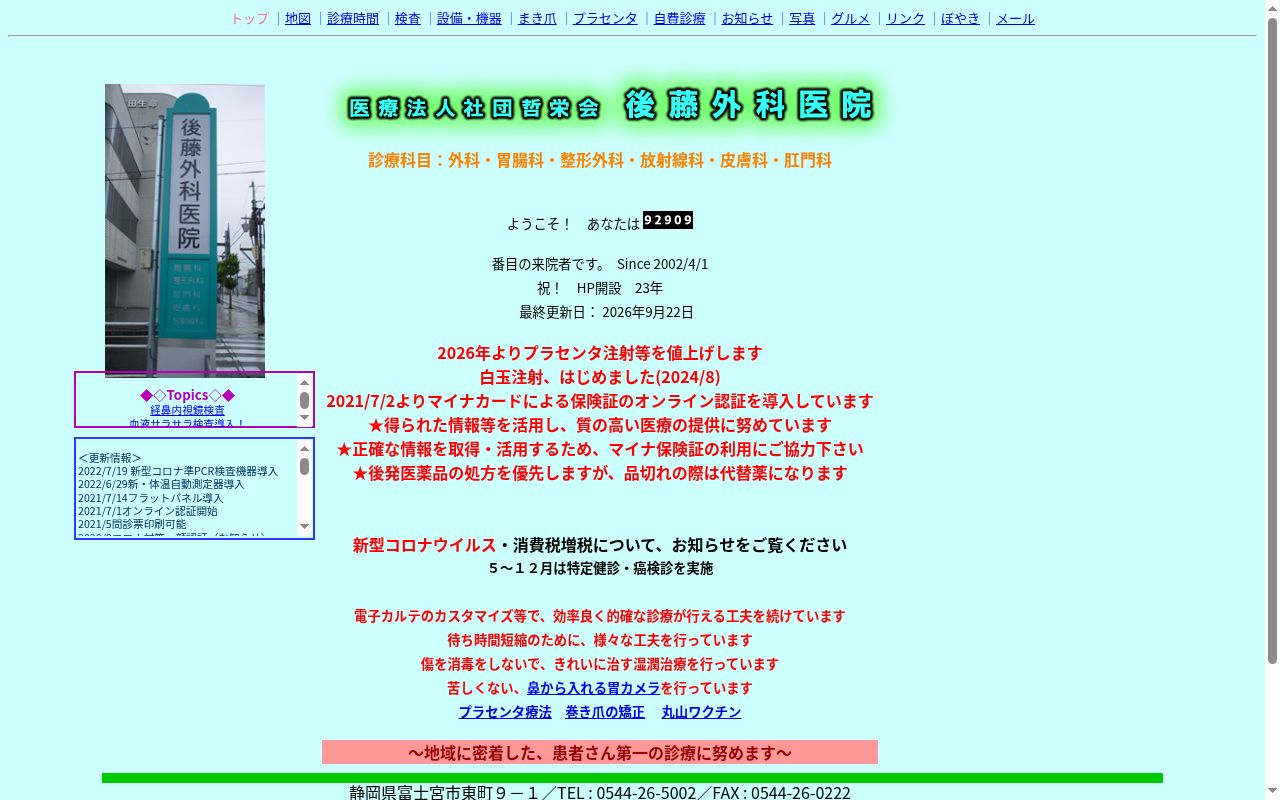 後藤外科医院の公式サイトのスクリーンショット