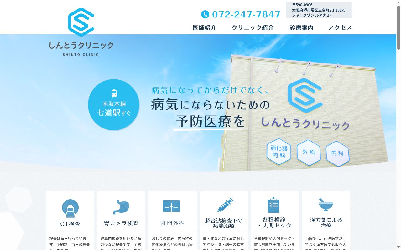 しんとうクリニックの公式サイトのスクリーンショット