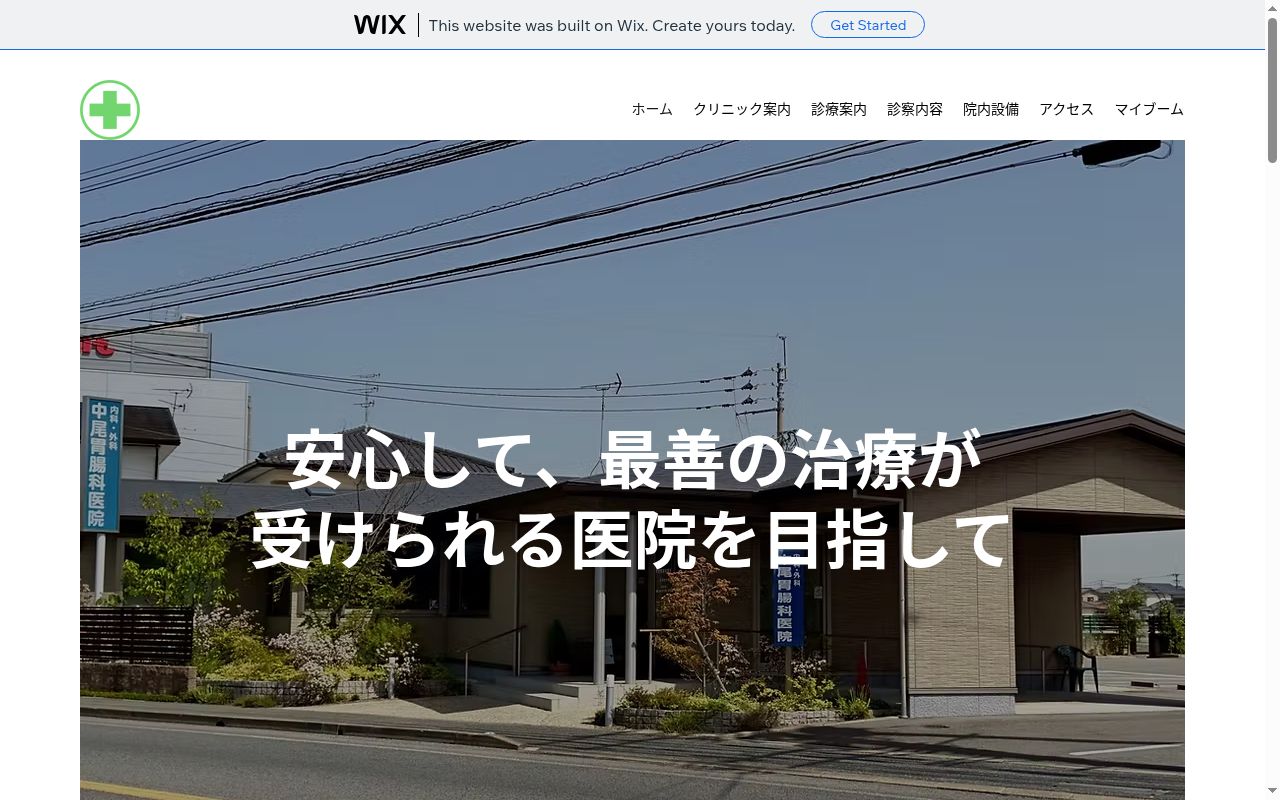 中尾胃腸科医院の公式サイトのスクリーンショット