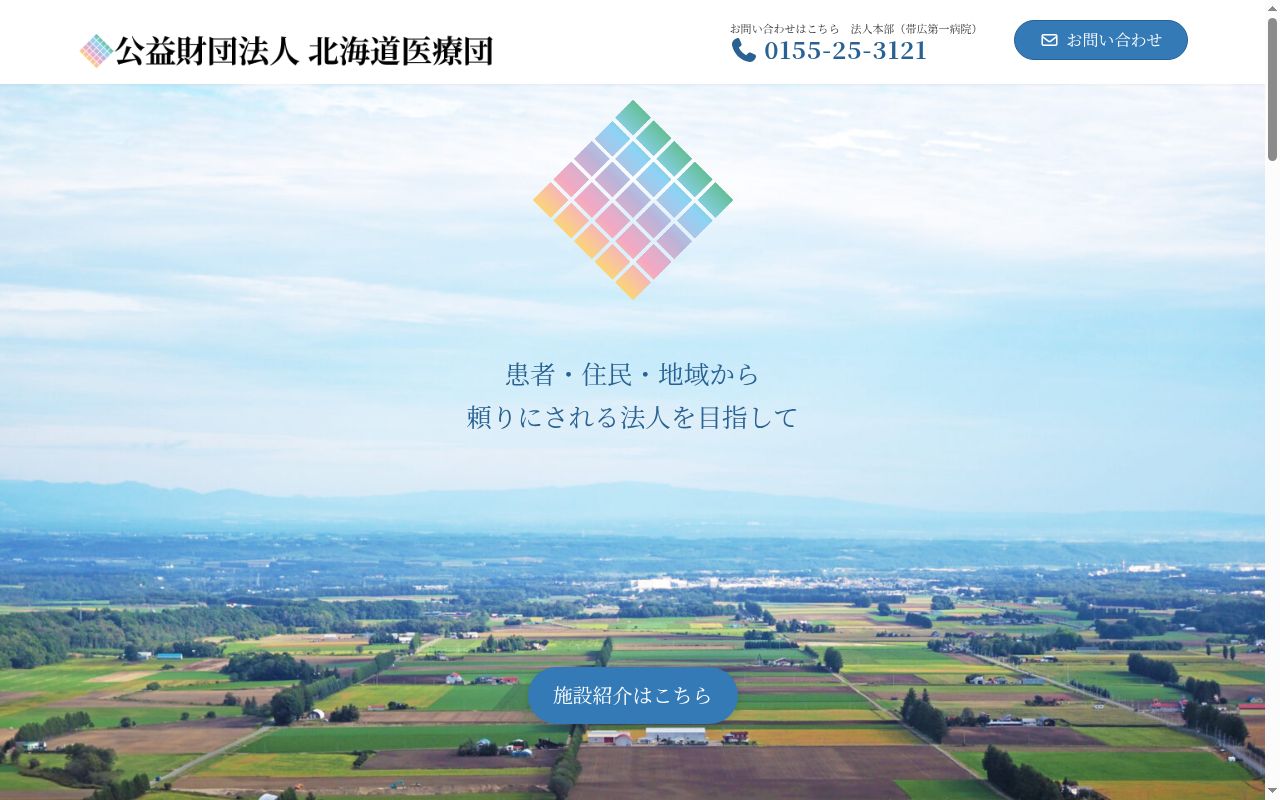 公益財団法人北海道医療団帯広第一病院の公式サイトのスクリーンショット