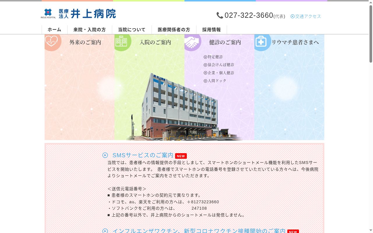 医療法人井上病院の公式サイトのスクリーンショット