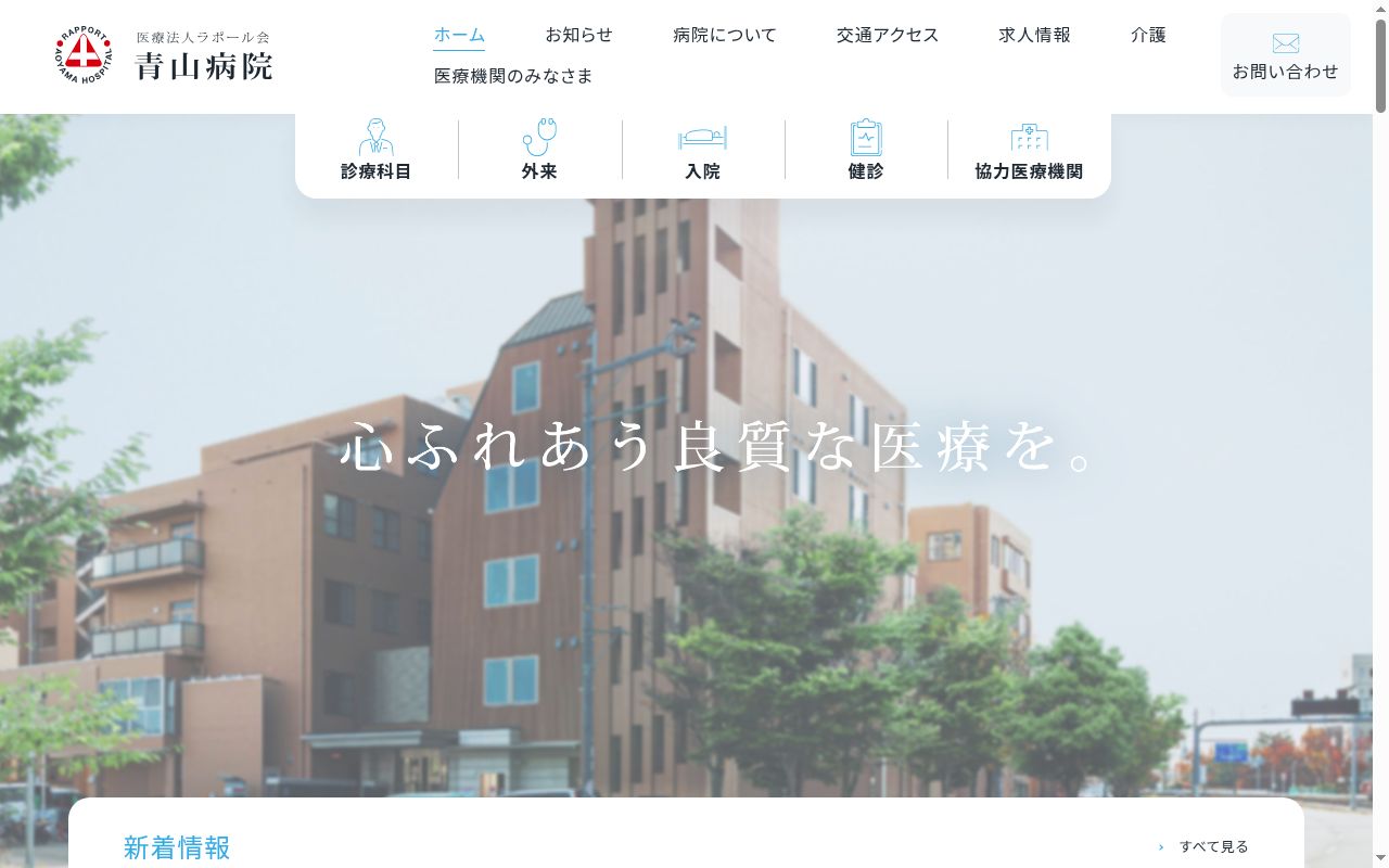 医療法人ラポール会青山病院の公式サイトのスクリーンショット