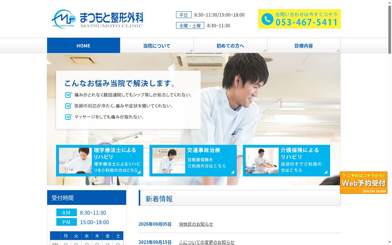 医療法人社団　まつもと整形外科の公式サイトのスクリーンショット
