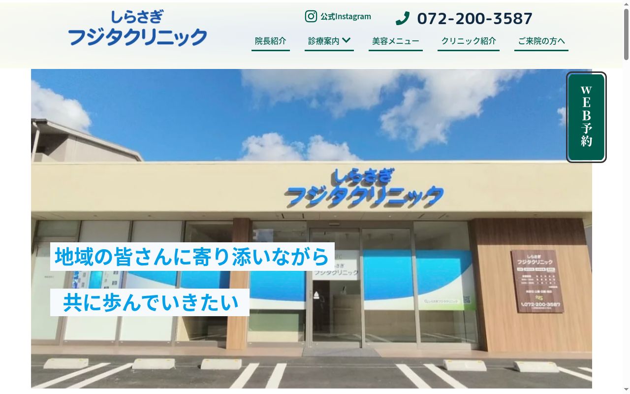 しらさぎフジタクリニックの公式サイトのスクリーンショット