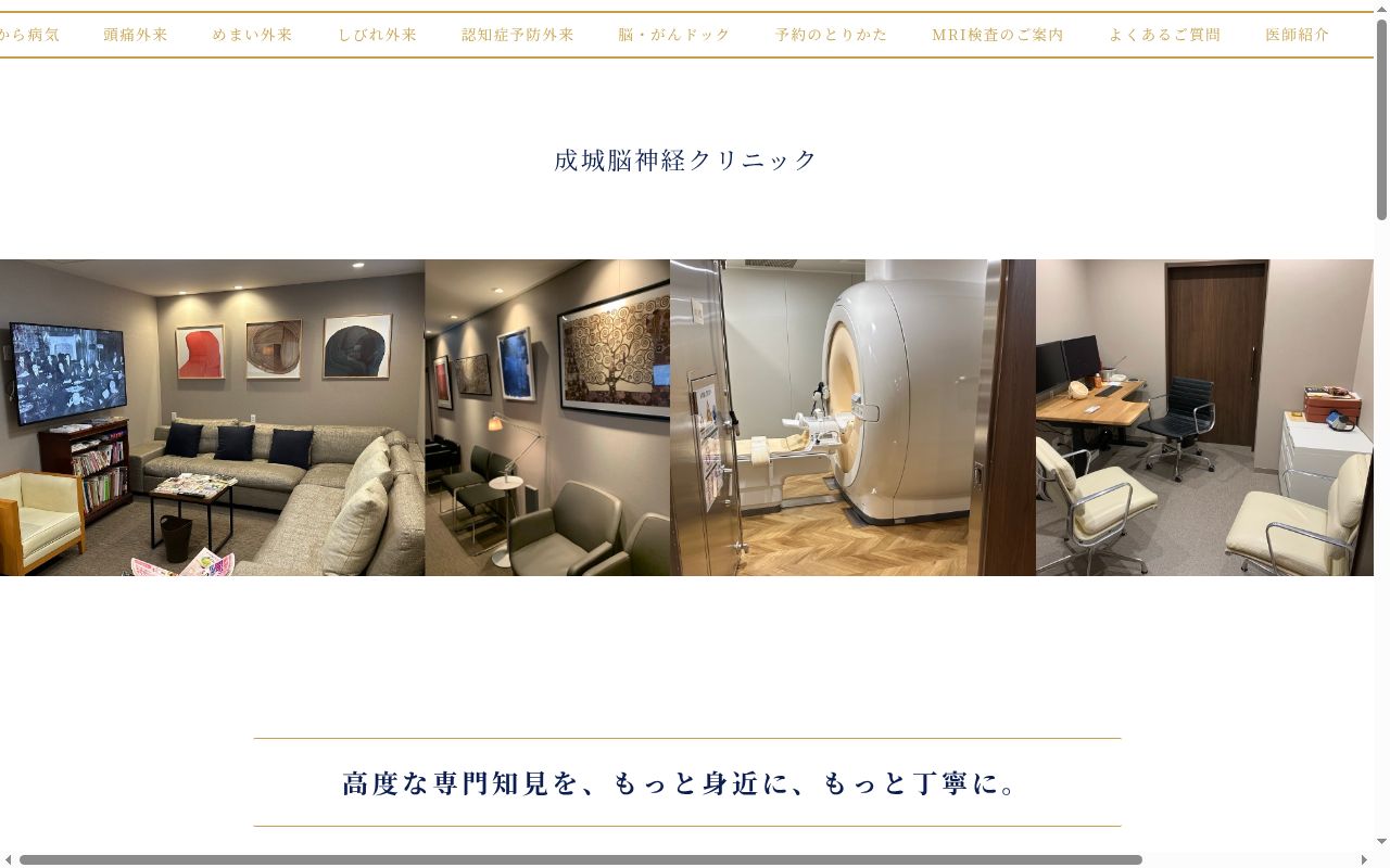 成城脳神経クリニックの公式サイトのスクリーンショット