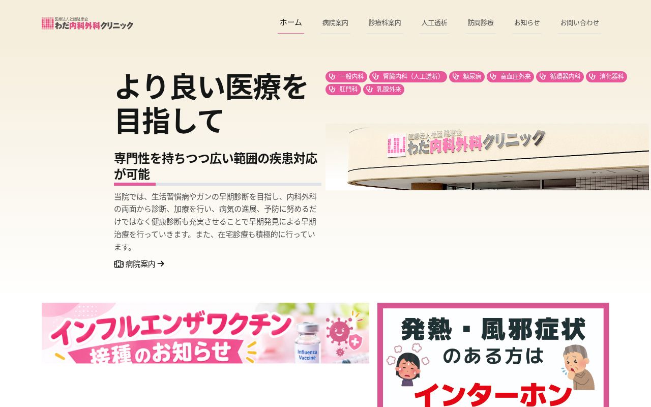 医療法人社団隆恵会 わだ内科外科クリニックの公式サイトのスクリーンショット