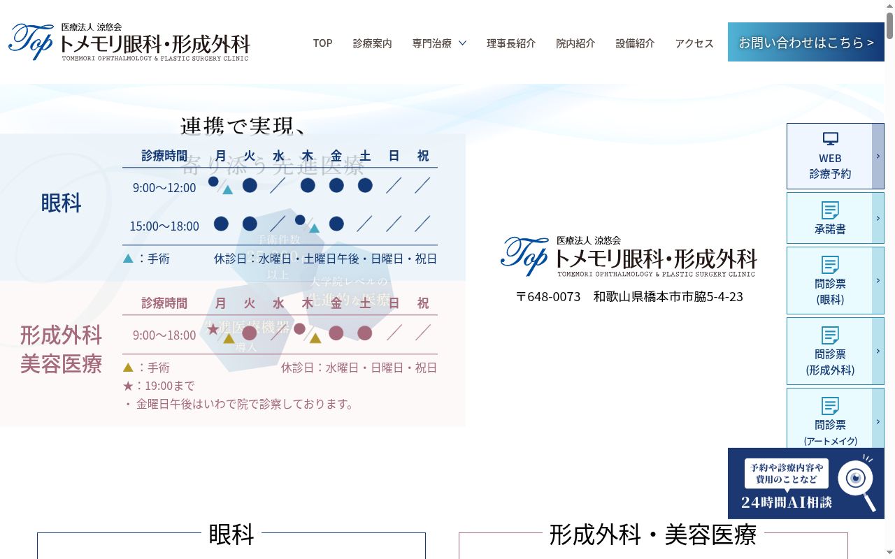 医療法人涼悠会　トメモリ眼科・形成外科の公式サイトのスクリーンショット