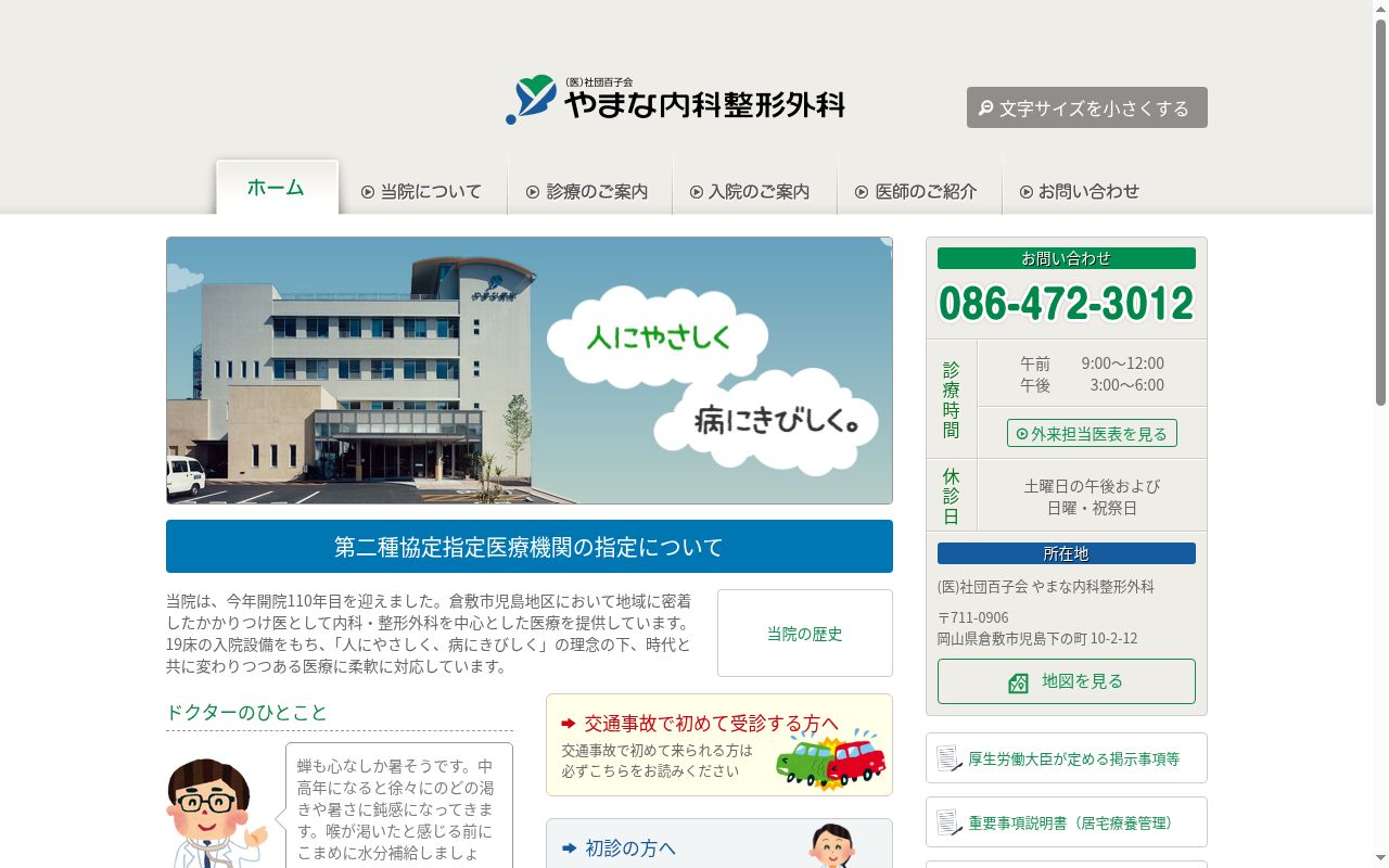 医療法人社団百子会　やまな内科整形外科の公式サイトのスクリーンショット
