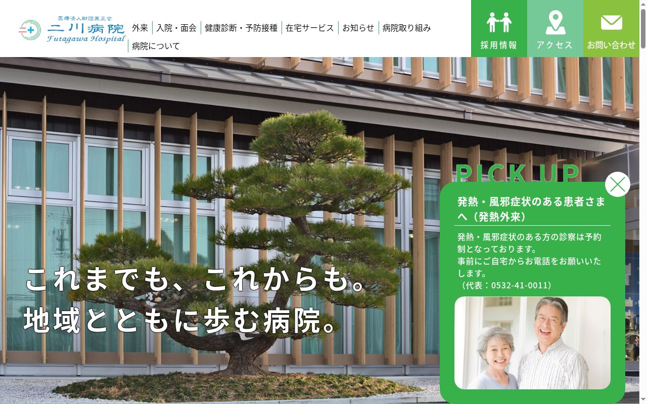 二川病院の公式サイトのスクリーンショット