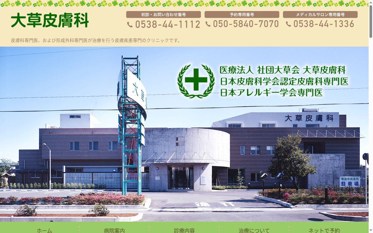 大草皮膚科の公式サイトのスクリーンショット
