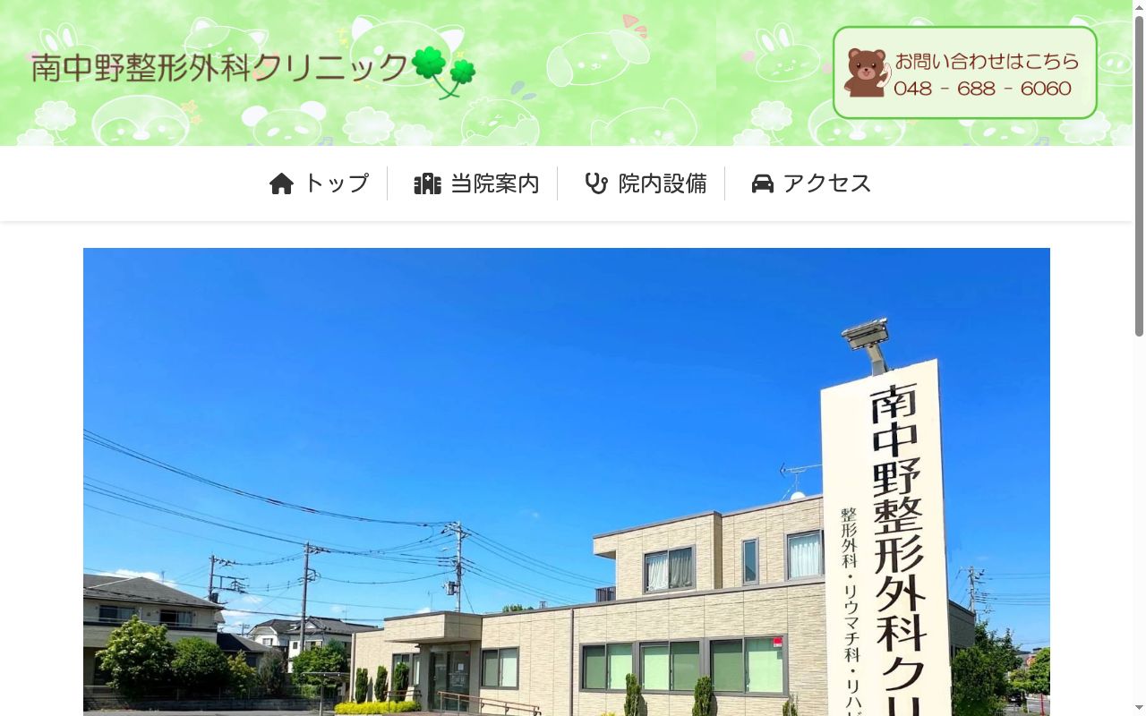 南中野整形外科クリニックの公式サイトのスクリーンショット