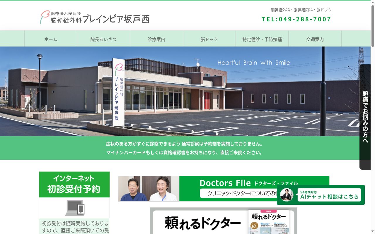 脳神経外科ブレインピア坂戸西の公式サイトのスクリーンショット