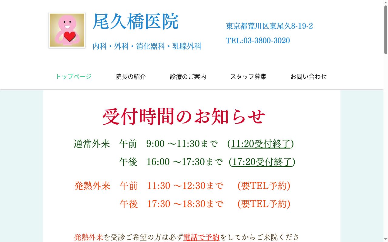 尾久橋医院の公式サイトのスクリーンショット