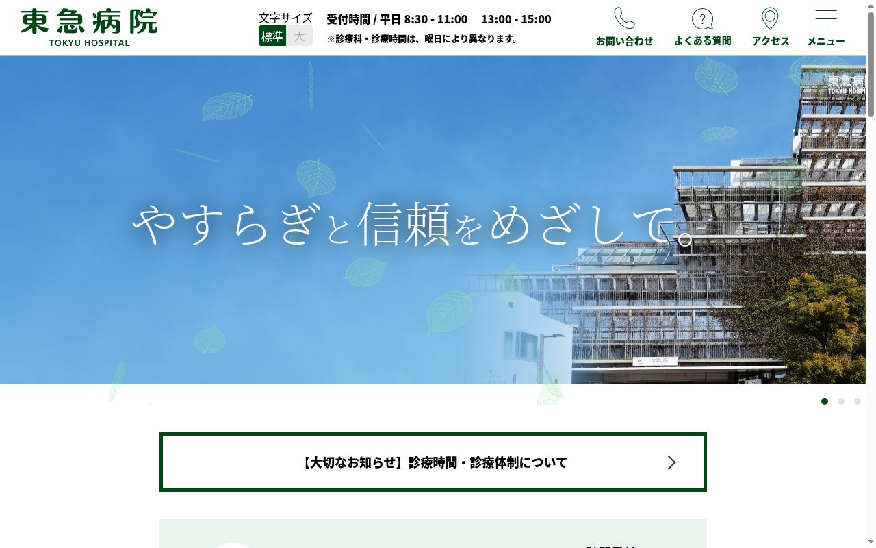 東急株式会社 東急病院の公式サイトのスクリーンショット