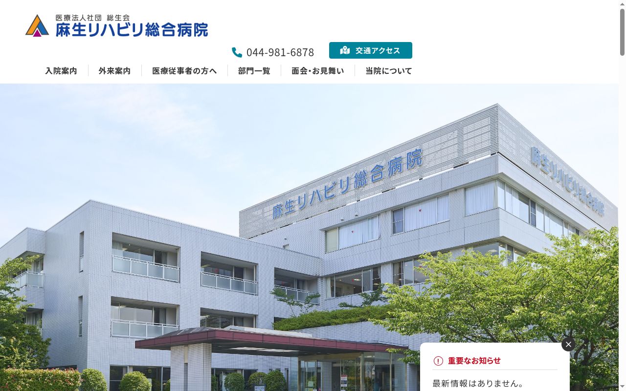 医療法人社団総生会 麻生リハビリ総合病院の公式サイトのスクリーンショット
