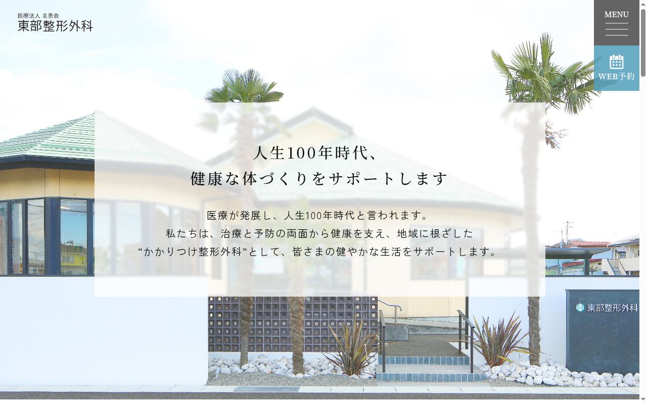 医療法人主恩会 東部整形外科の公式サイトのスクリーンショット