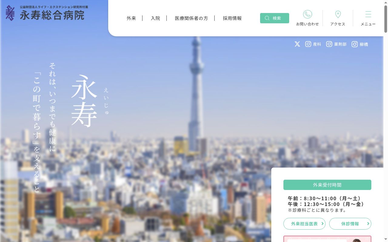 公益財団法人ライフ・エクステンション研究所付属　永寿総合病院の公式サイトのスクリーンショット