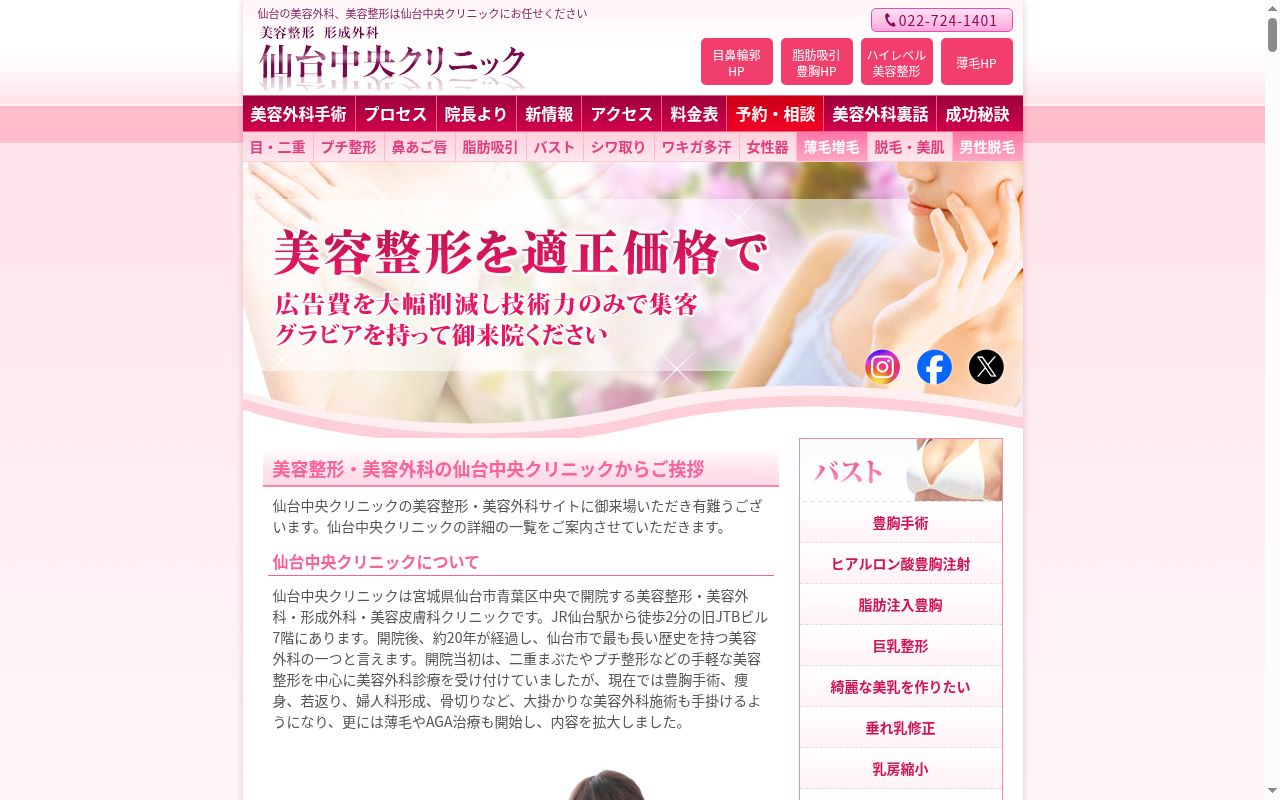 仙台中央美容形成クリニックの公式サイトのスクリーンショット