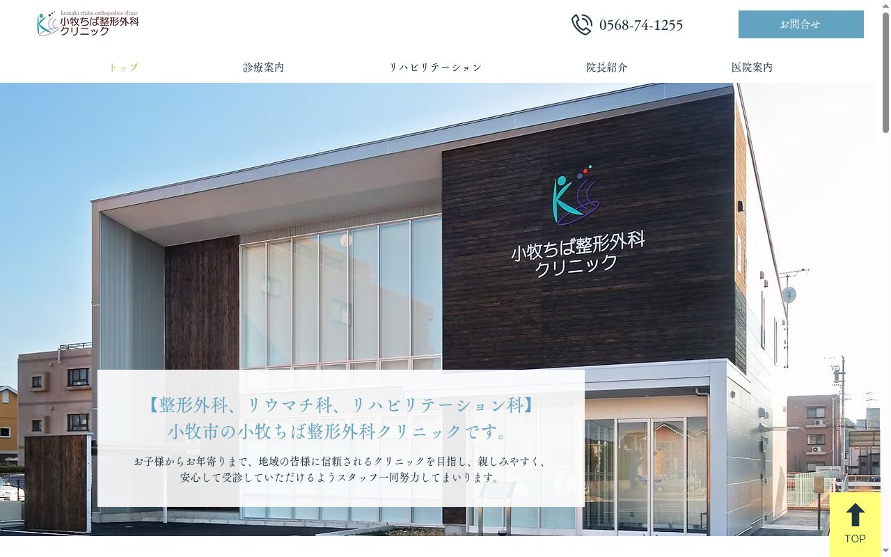 小牧ちば整形外科クリニックの公式サイトのスクリーンショット