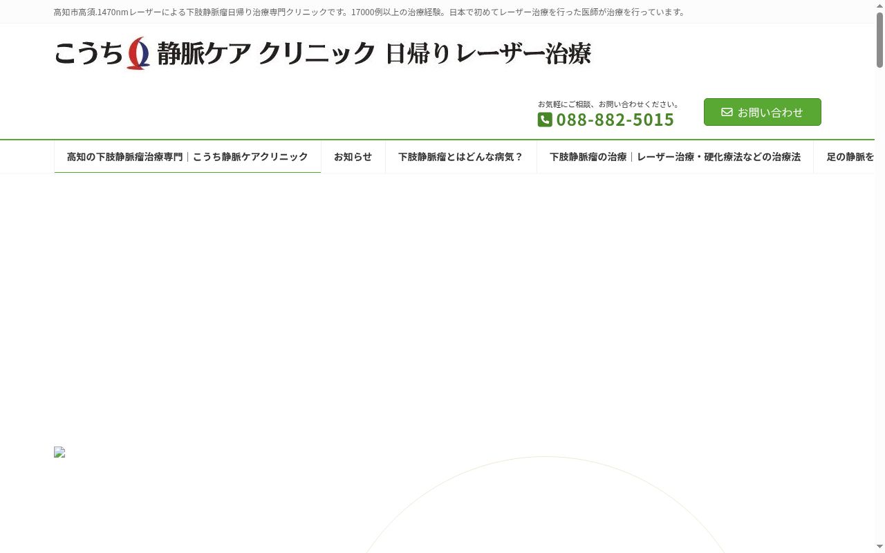 こうち静脈ケアクリニックの公式サイトのスクリーンショット