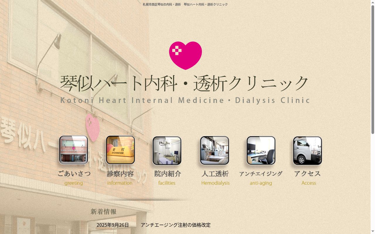 琴似ハート内科・透析クリニックの公式サイトのスクリーンショット