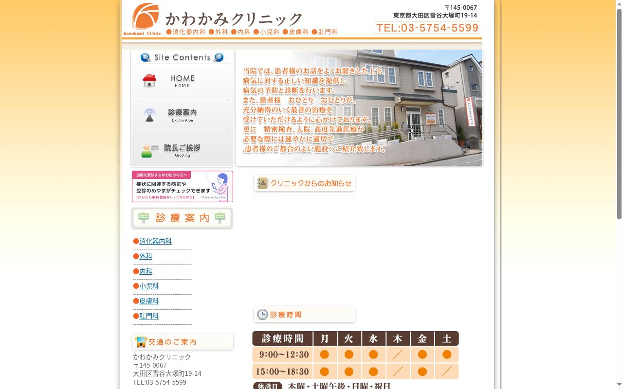 かわかみクリニックの公式サイトのスクリーンショット