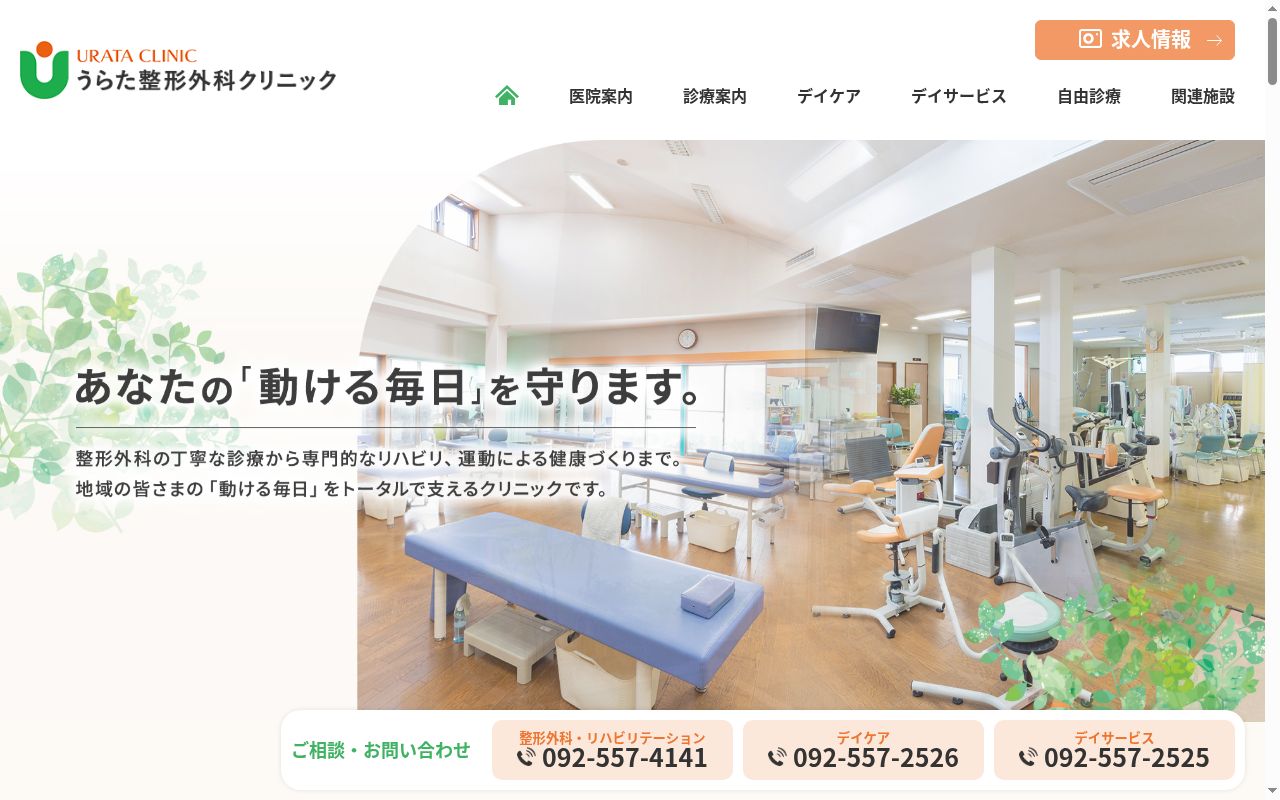 医療法人 うらた整形外科クリニックの公式サイトのスクリーンショット