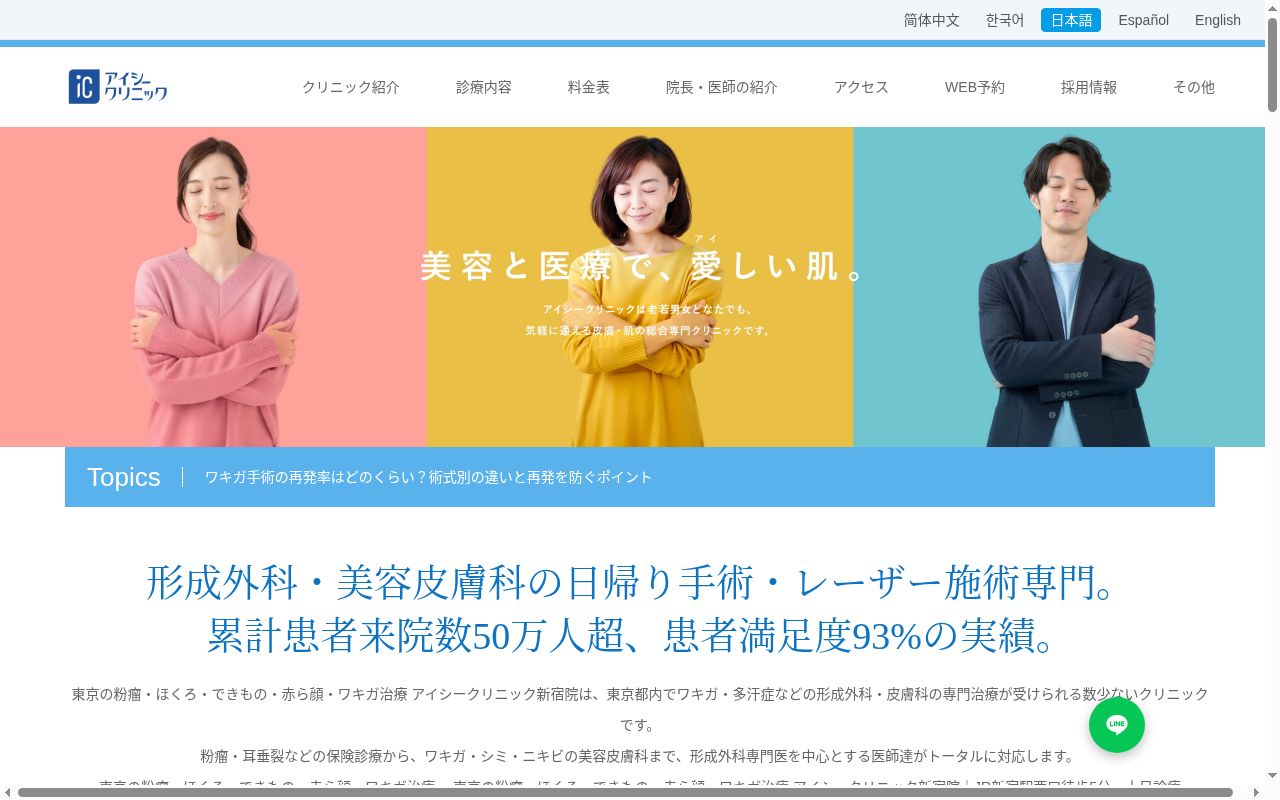 医療法人社団鉄結会　東京の粉瘤・ほくろ・できもの・赤ら顔・ワキガ治療　アイシークリニック新宿院　皮膚科・形成外科の公式サイトのスクリーンショット
