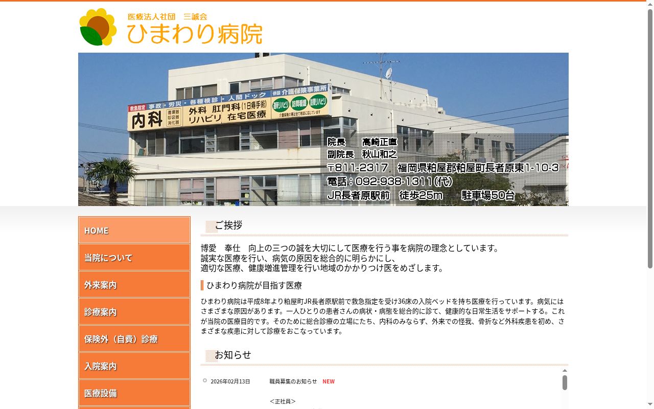 医療法人社団三誠会　ひまわり病院の公式サイトのスクリーンショット