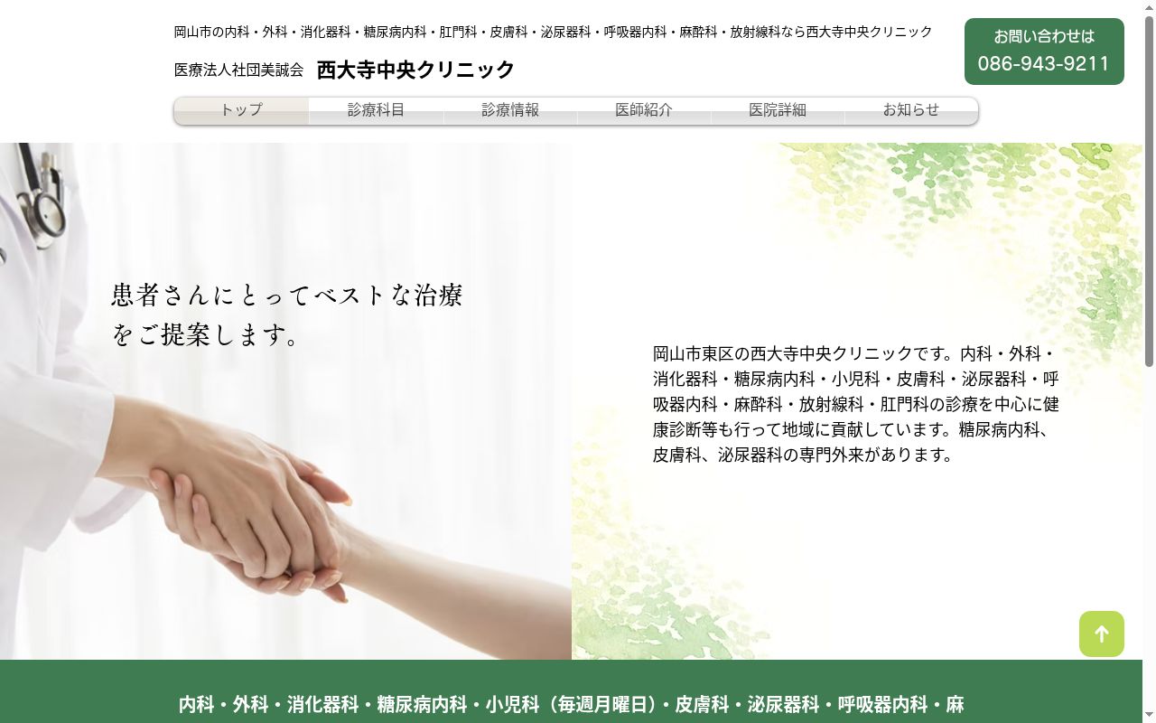 西大寺中央クリニックの公式サイトのスクリーンショット