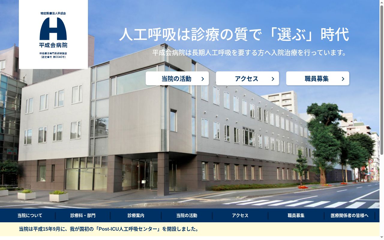 特定医療法人　平成会　平成会病院の公式サイトのスクリーンショット