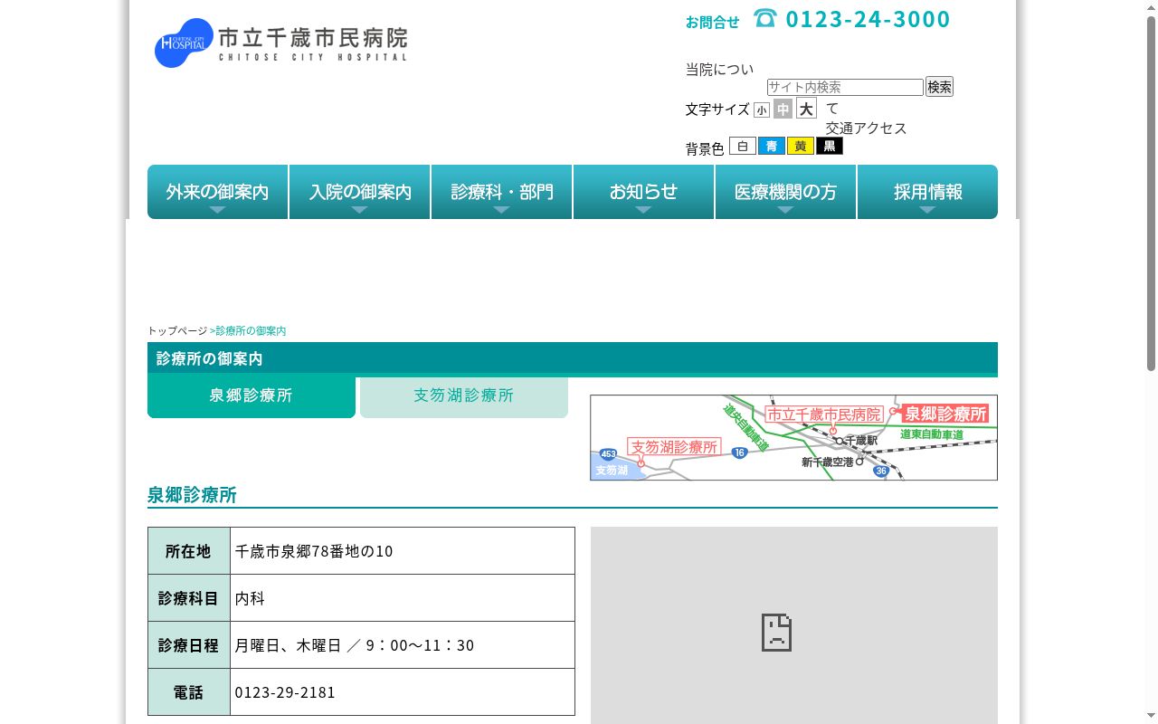 市立千歳市民病院泉郷診療所の公式サイトのスクリーンショット