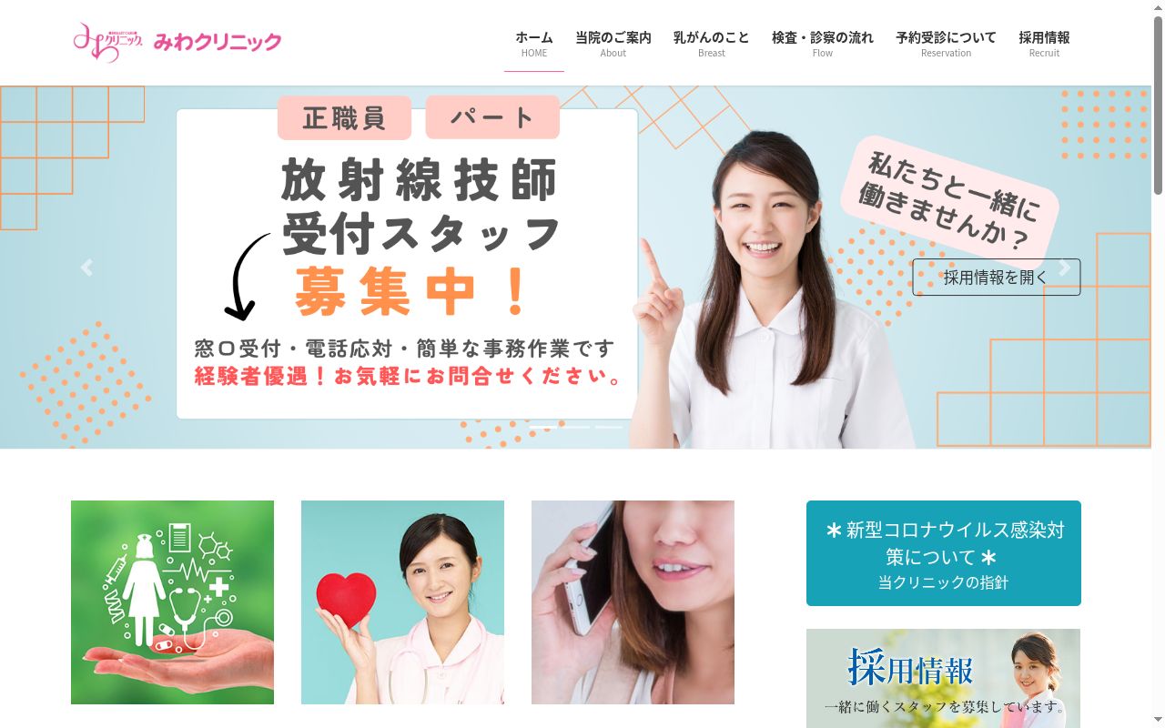 みわクリニックの公式サイトのスクリーンショット