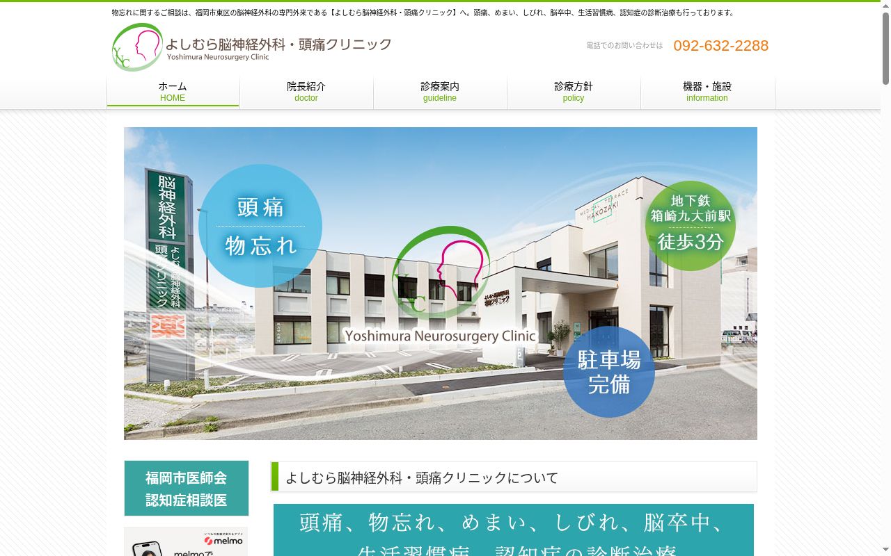 よしむら脳神経外科・頭痛クリニックの公式サイトのスクリーンショット