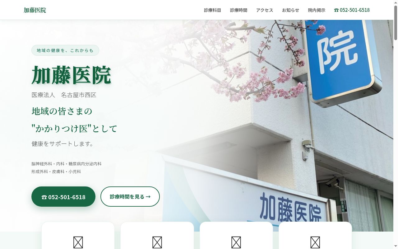 医療法人　加藤医院の公式サイトのスクリーンショット