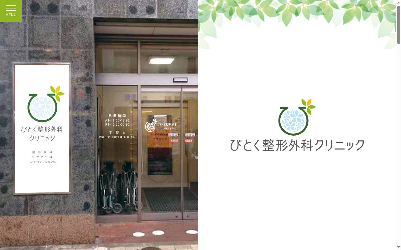 びとく整形外科クリニックの公式サイトのスクリーンショット