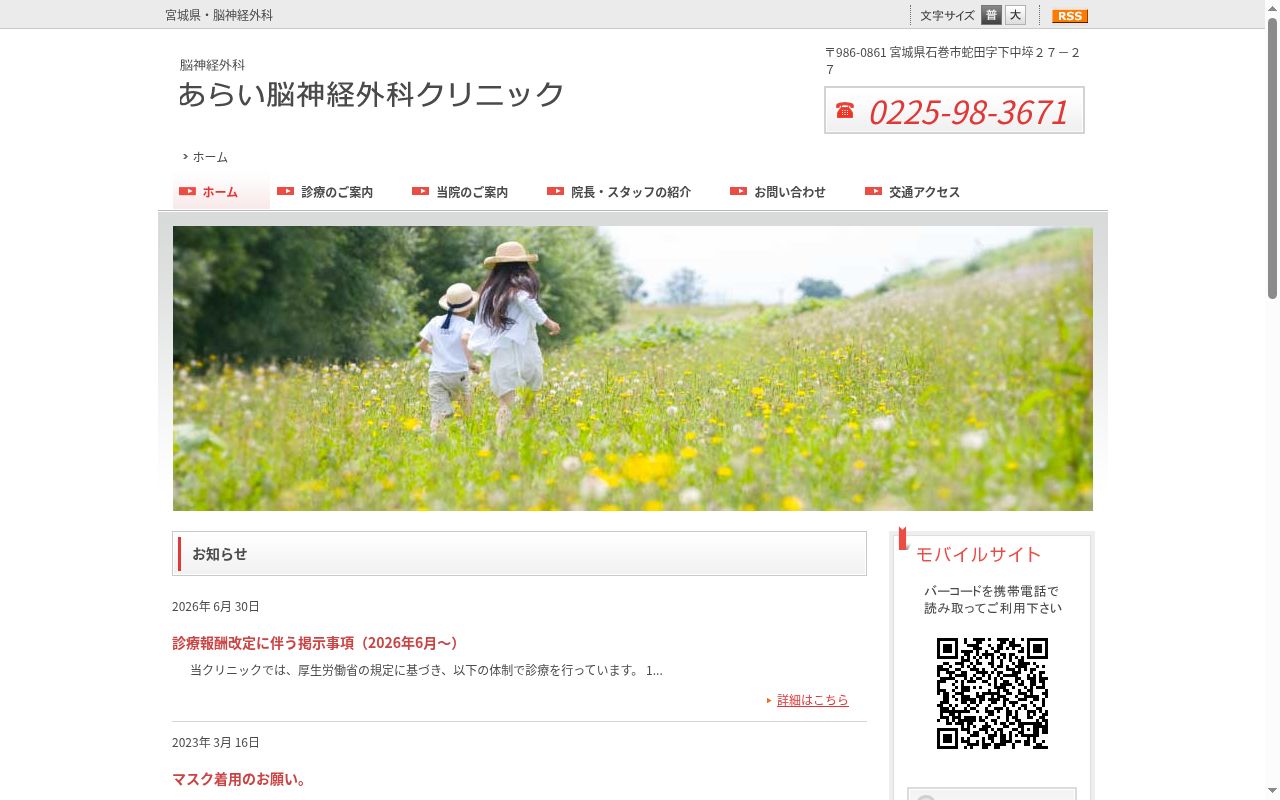 あらい脳神経外科クリニックの公式サイトのスクリーンショット