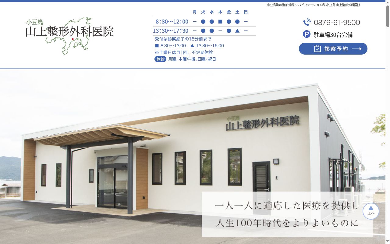小豆島山上整形外科医院の公式サイトのスクリーンショット