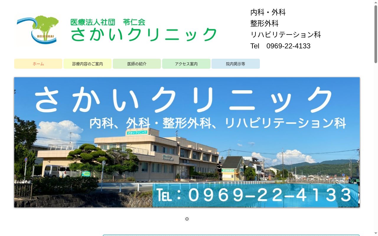 さかいクリニックの公式サイトのスクリーンショット