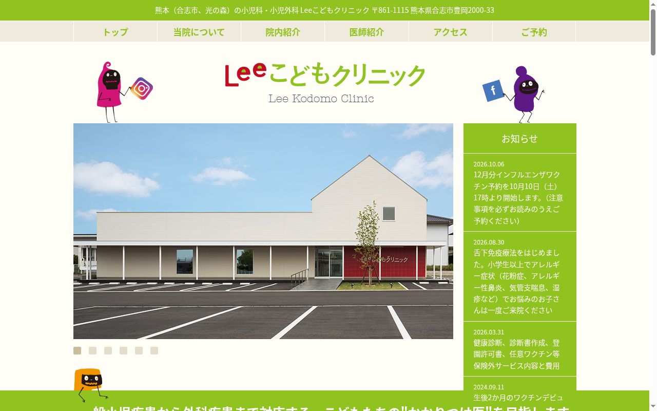 Ｌｅｅこどもクリニックの公式サイトのスクリーンショット
