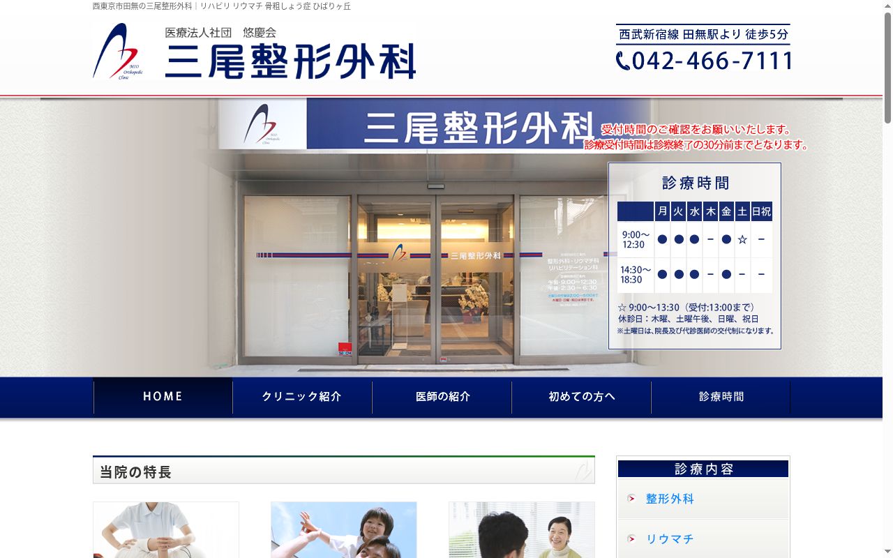 医療法人社団　悠慶会　三尾整形外科の公式サイトのスクリーンショット