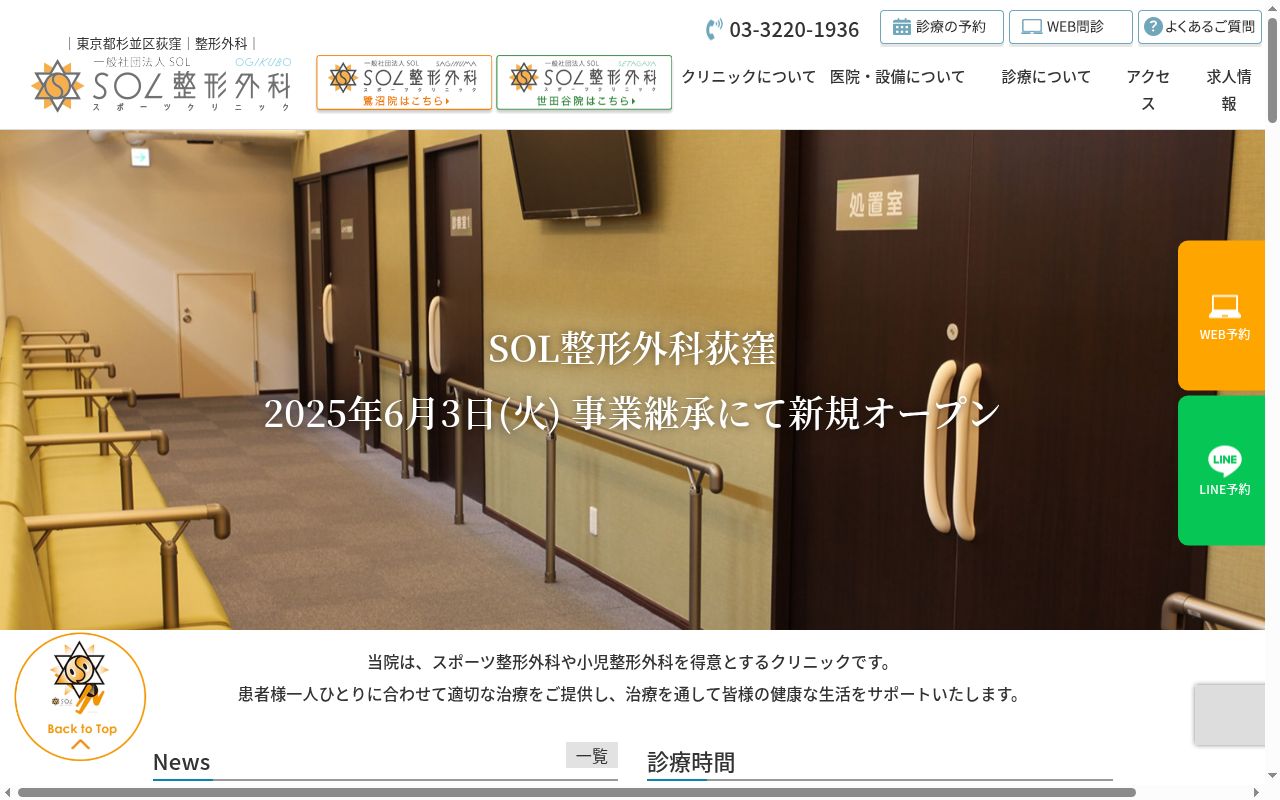 一般社団法人ＳＯＬ　ＳＯＬ整形外科荻窪の公式サイトのスクリーンショット