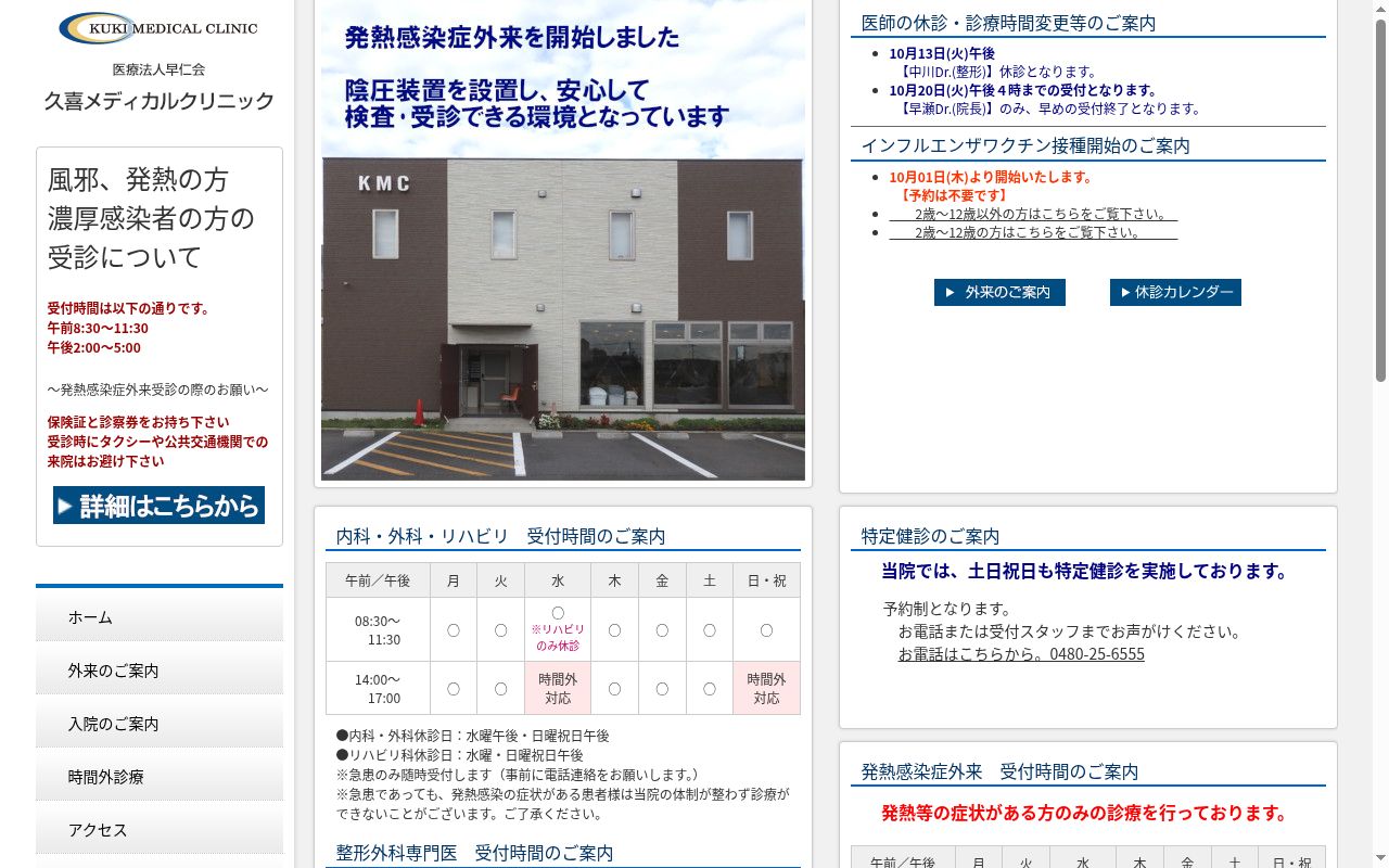 久喜メディカルクリニックの公式サイトのスクリーンショット