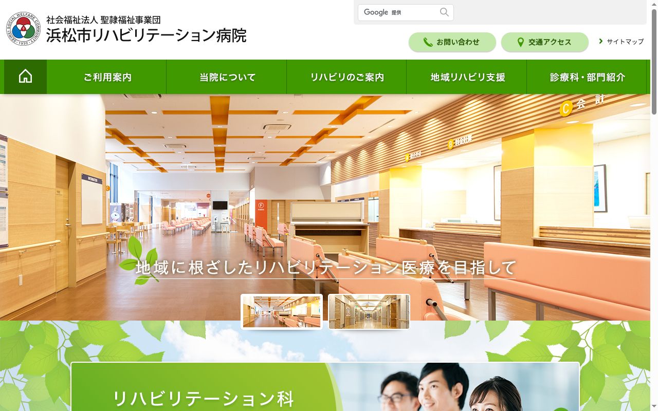 浜松市リハビリテーション病院の公式サイトのスクリーンショット