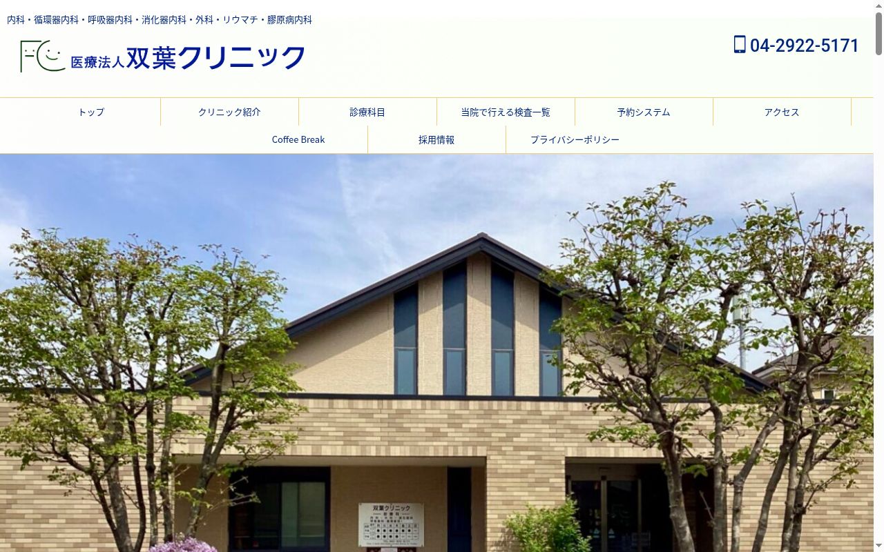 双葉クリニックの公式サイトのスクリーンショット