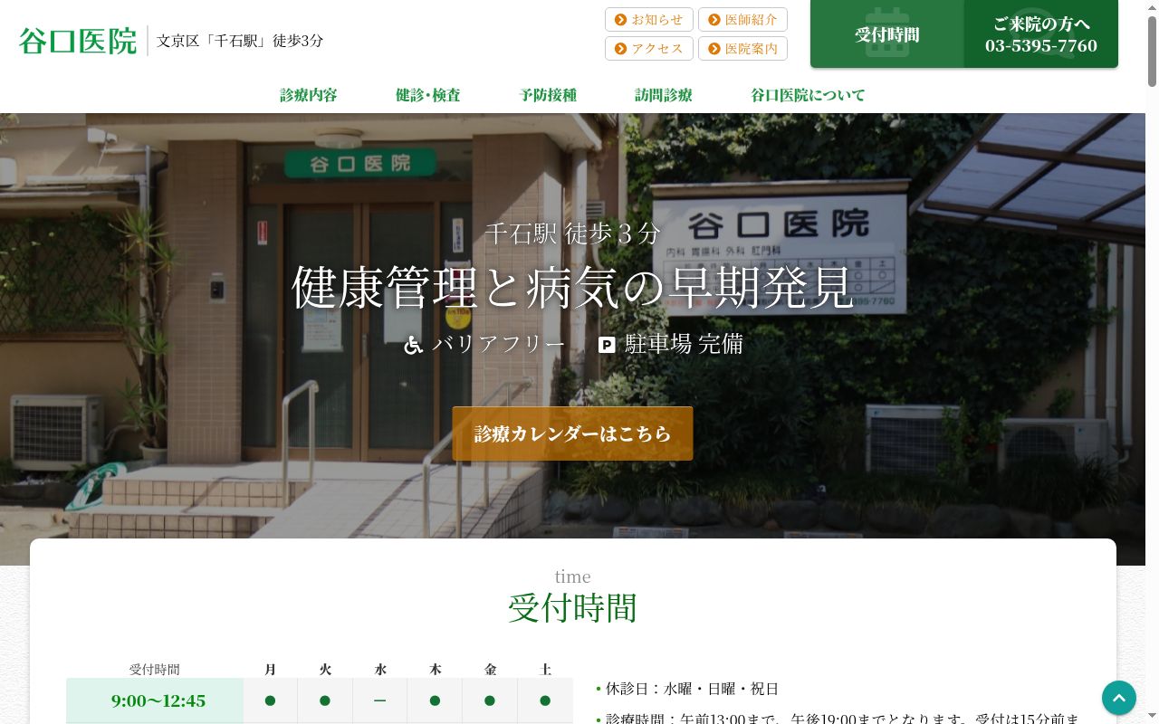 谷口医院の公式サイトのスクリーンショット