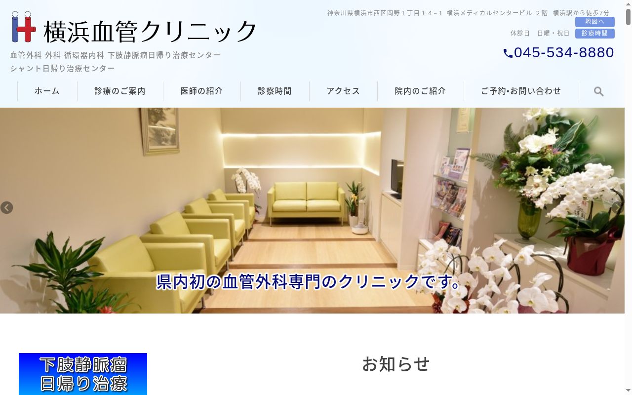 横浜血管クリニックの公式サイトのスクリーンショット
