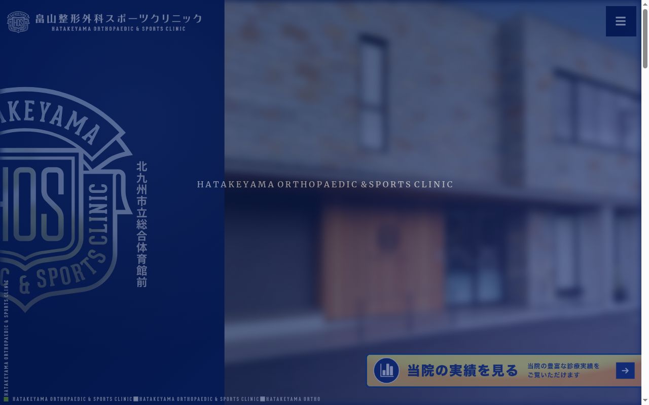 医療法人大獅会　畠山整形外科スポーツクリニックの公式サイトのスクリーンショット