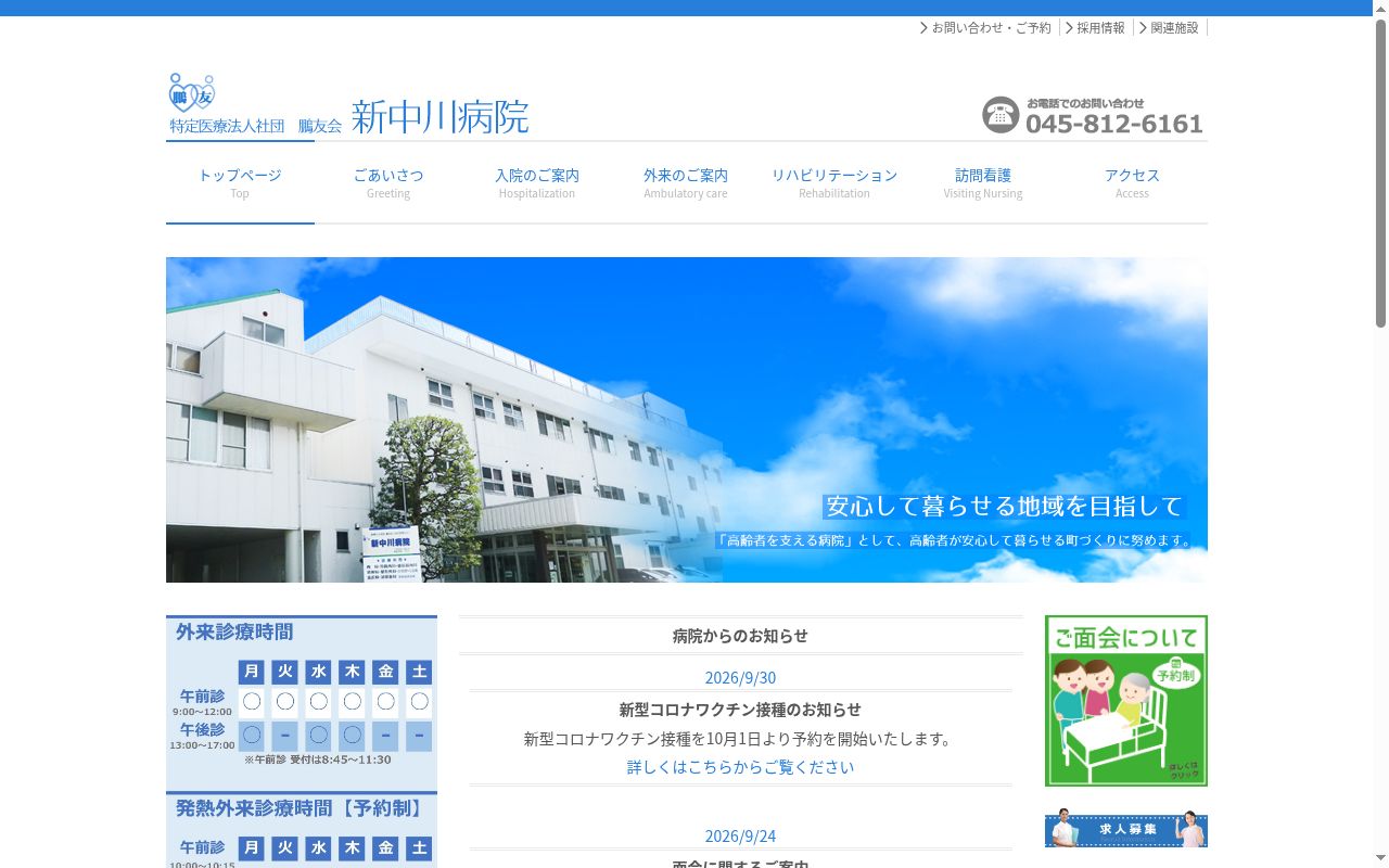 新中川病院の公式サイトのスクリーンショット