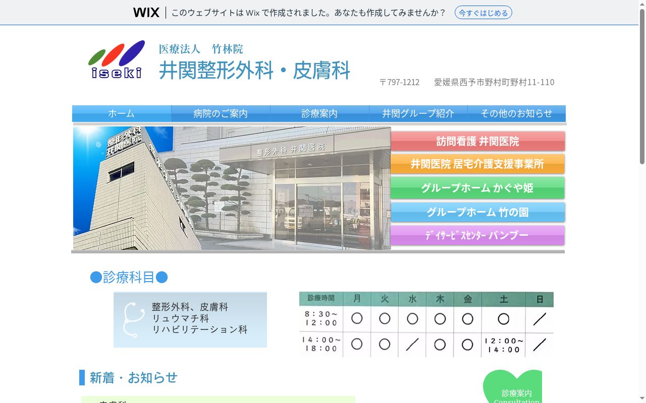 井関整形外科・皮膚科の公式サイトのスクリーンショット